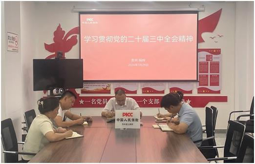 人保财险学习党的二十届三中全会图片2.jpg