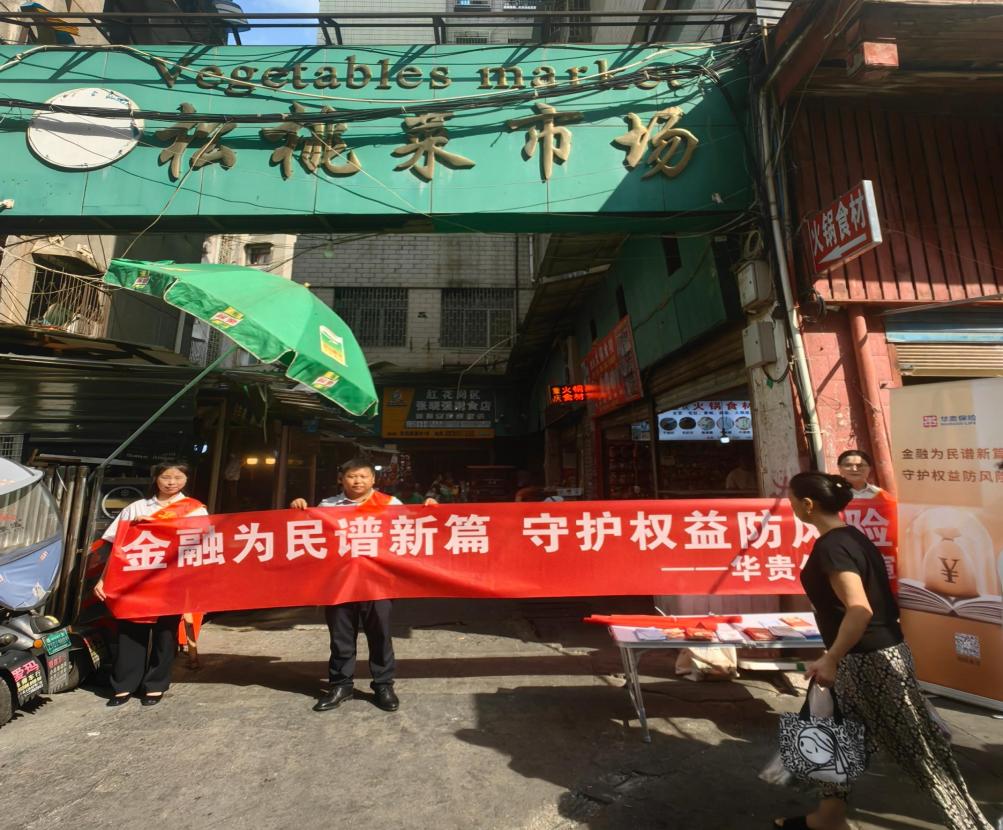 华贵保险进市场宣传图片1.jpg